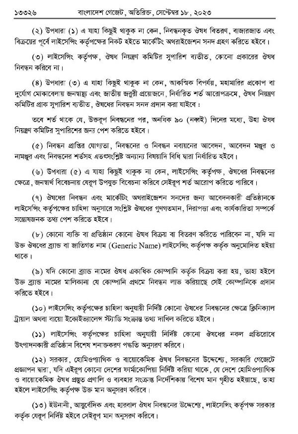 ঔষধ ও কসমেটিক আইন-২০২৩ Drug0012