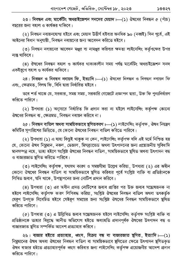 ঔষধ ও কসমেটিক আইন-২০২৩ Drug0013