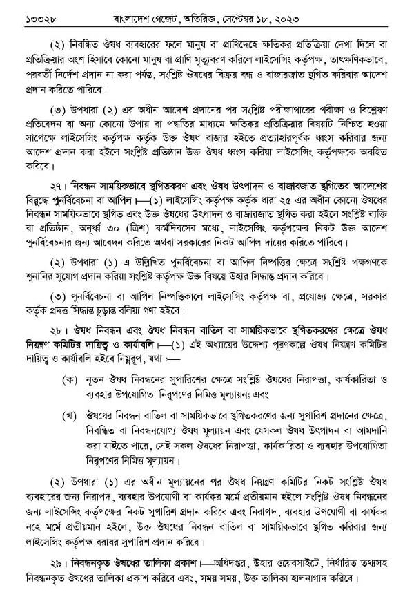 ঔষধ ও কসমেটিক আইন-২০২৩ Drug0014