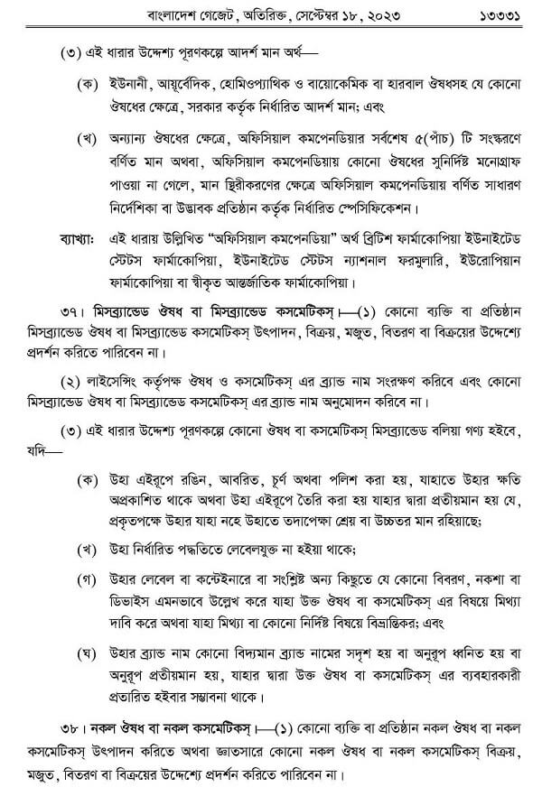 ঔষধ ও কসমেটিক আইন-২০২৩ Drug0017