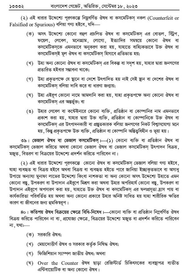 ঔষধ ও কসমেটিক আইন-২০২৩ Drug0018