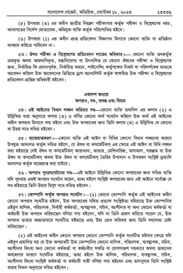 ঔষধ ও কসমেটিক আইন-২০২৩ Drug0025