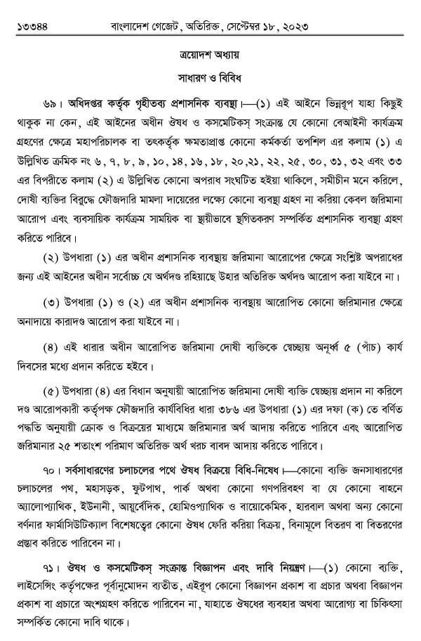 ঔষধ ও কসমেটিক আইন-২০২৩ Drug0030