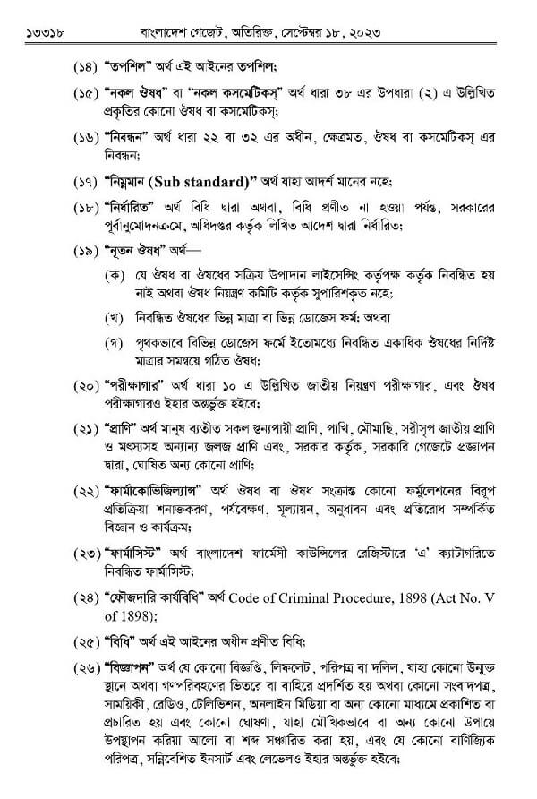 ঔষধ ও কসমেটিক আইন-২০২৩  Drug004