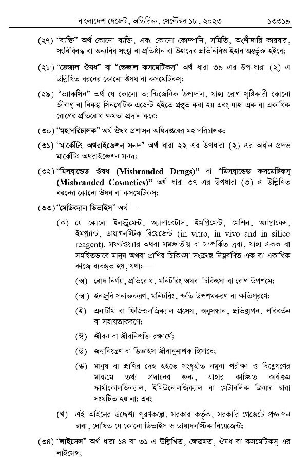 ঔষধ ও কসমেটিক আইন-২০২৩  Drug005