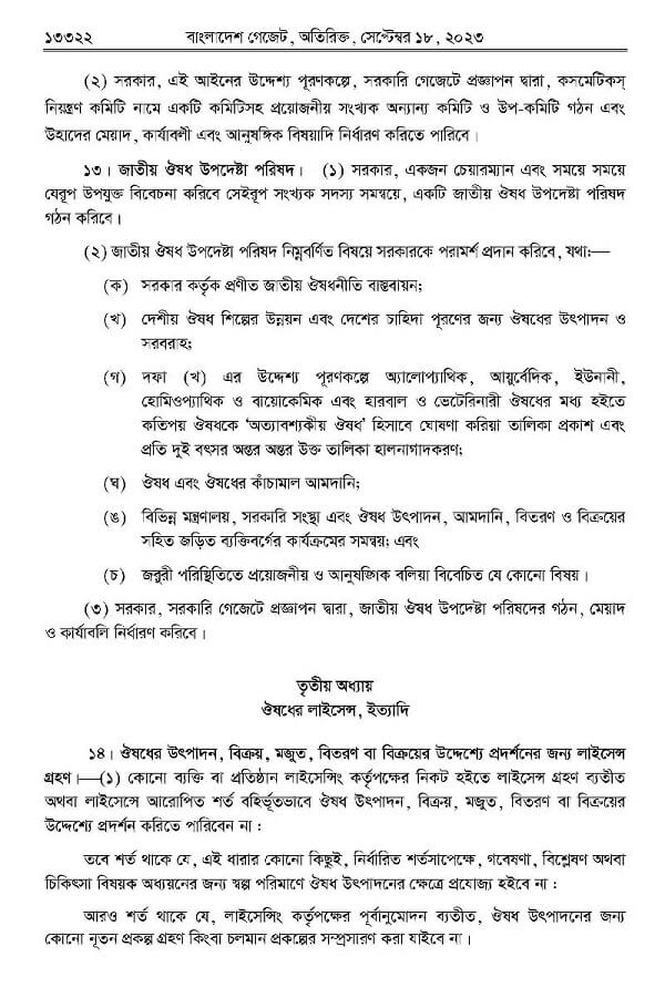 ঔষধ ও কসমেটিক আইন-২০২৩ Drug008