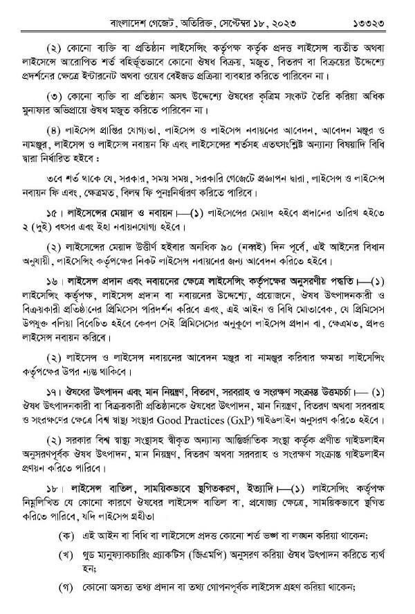 ঔষধ ও কসমেটিক আইন-২০২৩ Drug009